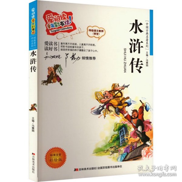 水浒传 标准注音彩绘版[明]施耐庵吉林美术出版社9787538689891正版