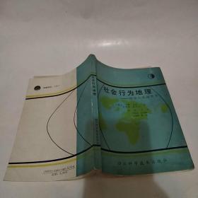 社会行为地理:综合人文地理学（85品小32开书脊微斜略有钉锈书名页有3字迹1989年1版1印4000册245页18万字）51489