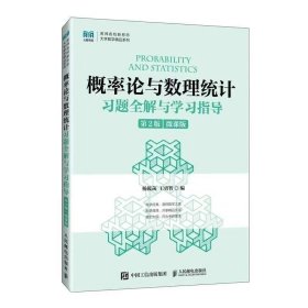 【正版二手】概率論語數(shù)理統(tǒng)計(jì)習(xí)題全解與學(xué)習(xí)指導(dǎo)第2版王勇智9787115625991