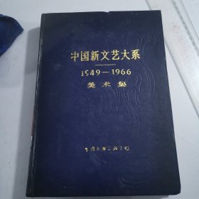 中国新文艺大系【1949一1966】美术集