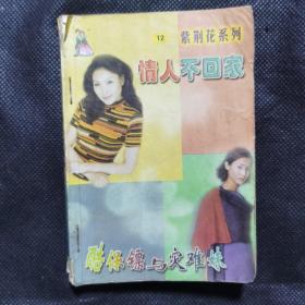 情人不回家   酷保镖与灾难妹（64开本言情小说）