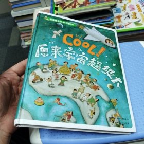 最美最美的科学绘本 cool！原来宇宙超级大