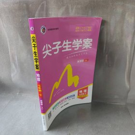 尖子生学案人教版七年级地理（下）