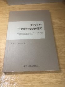 中美本科工程教育改革研究