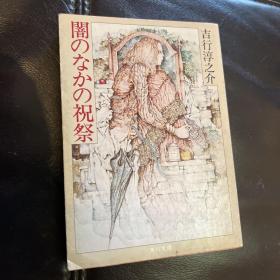 （日文原版）《阁中的祝祭》日本新人派代表作家吉行淳之介代表作  绝笔之作 昭和五十九年 角川文库（全网极具收藏价值）