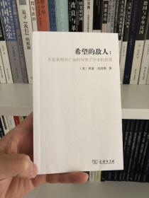 希望的敌人：不发表则灭亡如何导致了学术的衰落