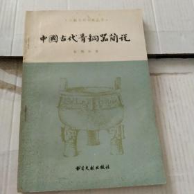 中国古代青铜器简说