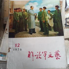 解放军文艺。1976年第12期