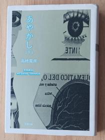 日文书 あやかし 下 (双叶文库） 高桥 克彦 (著)