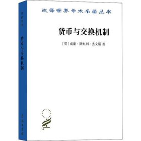 货币与交换机制威廉·斯坦利·杰文斯9787100180801