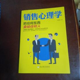 销售心理学：把任何东西卖给任何人