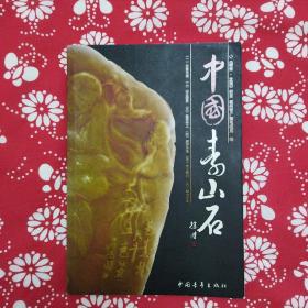 《中国寿山石》王林、韩雯主编，中国青年出版社2007年5月初版，印数6千册，16开189页图文本。