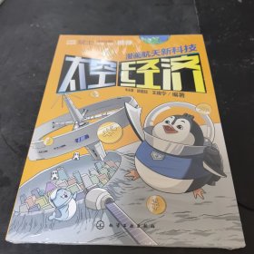 漫画航天新科技：太空经济