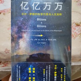 亿亿万万 卡尔·萨根的科学沉思与人文关怀