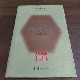 中国文库：中国交通史