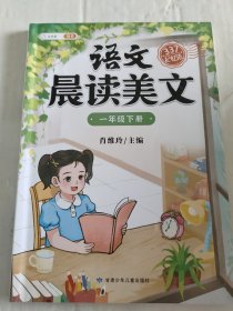 语文晨读美文，一年级下册