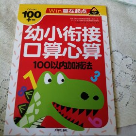 赢在起点-幼小衔接口算心算100以内加减法