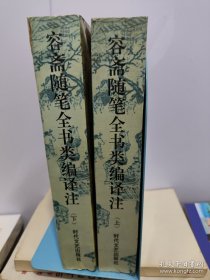 容斋随笔全书类编译注 上下册