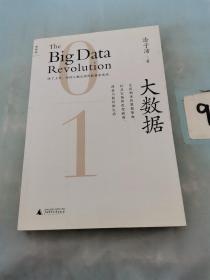 大数据：正在到来的数据革命，以及它如何改变政府、商业与我们的生活，，。