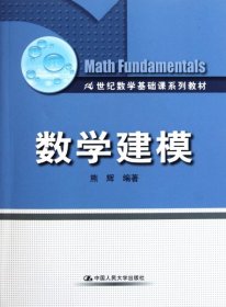 数学建模 熊辉  编 9787300147284