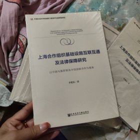 上海合作组织基础设施互联互通及法律保障研究 以中国与俄罗斯及中亚国家合作为视角