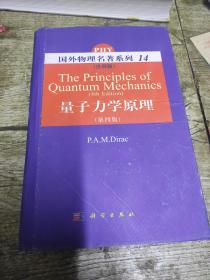 国外物理名著系列14（注释版）:量子力学原理（第四版）