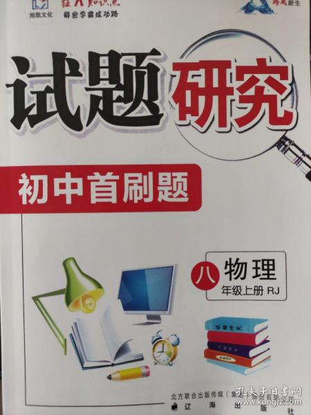 全新正版试题研究初中首刷题八年级上册物理RJ人教版