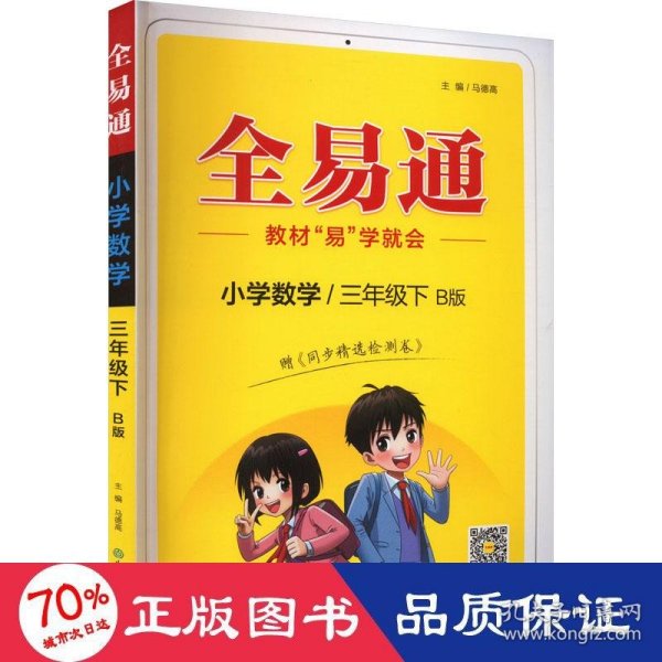 小学数学(3下B版)/全易通