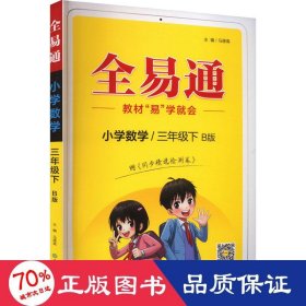 小学数学(3下B版)/全易通