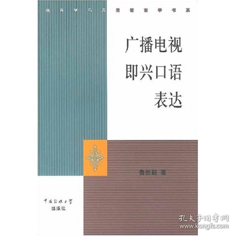 广播电视即兴语表达//语言学与应用语言学书系 大中专文科文学艺术 鲁景超