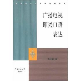 广播电视即兴语表达//语言学与应用语言学书系 大中专文科文学艺术 鲁景超