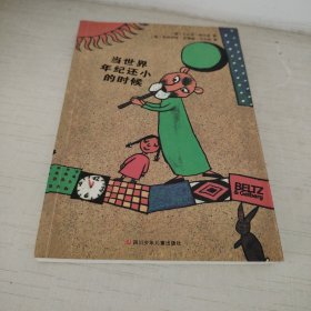 当世界年纪还小的时候