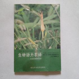 《生物动力农场》：全面发展的有机体