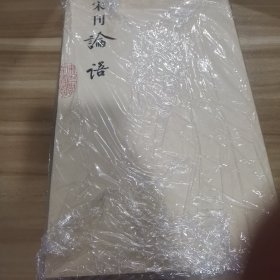 宋刊论语：监本纂图重言重意互注论语