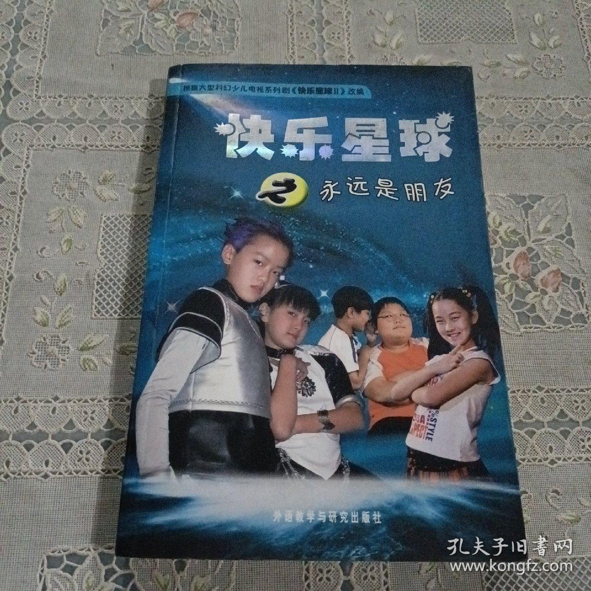 快乐星球之永远是朋友