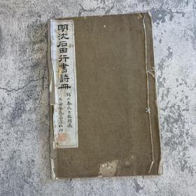 《明沈石田行书诗册》，沈周书法，锡山秦氏古鉴阁藏本，民国时期上海艺苑真赏社珂罗版精印，7叶14面，白纸线装一册全，大开本（33x22cm），书口处有卷边，略有撕口，封皮磨损