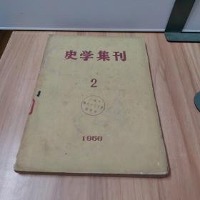 史学集刊：1956年第2期