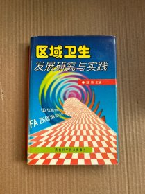 区域卫生发展研究与实践