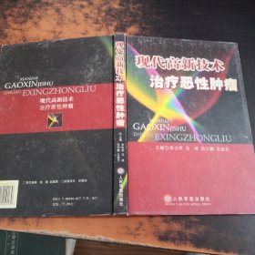 現代高新技術治療惡性腫瘤