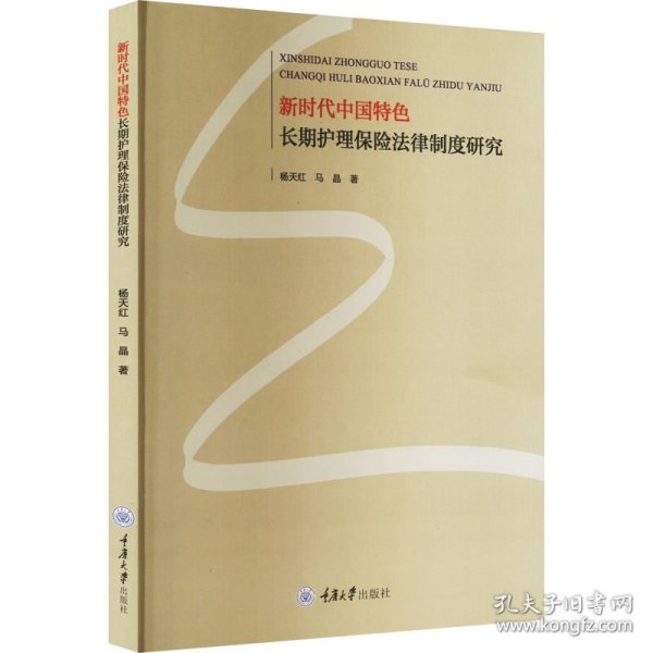 新时代中国特色长期护理保险法律制度研究