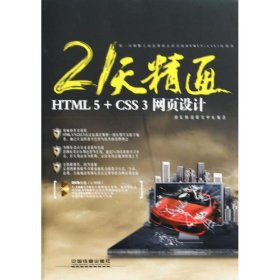 21天精通HTML5+CSS3网页设计21tianjingtongHTML5+CSS3wangyesheji专著雨辰网