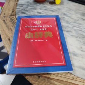 最高人民检察院工作报告（2018一2022）小辞典
