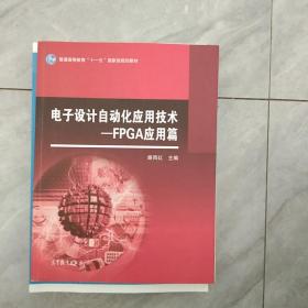 电子设计自动化应用技术——FPGA应用篇