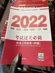 社会工作者2022教材（中国社会出版社官方正版）社会工作实务考试过关必做（中级教辅）2022年