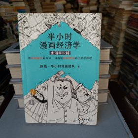 半小时漫画经济学：生活常识篇（漫画科普开创者二混子新作！全网粉丝700万！）