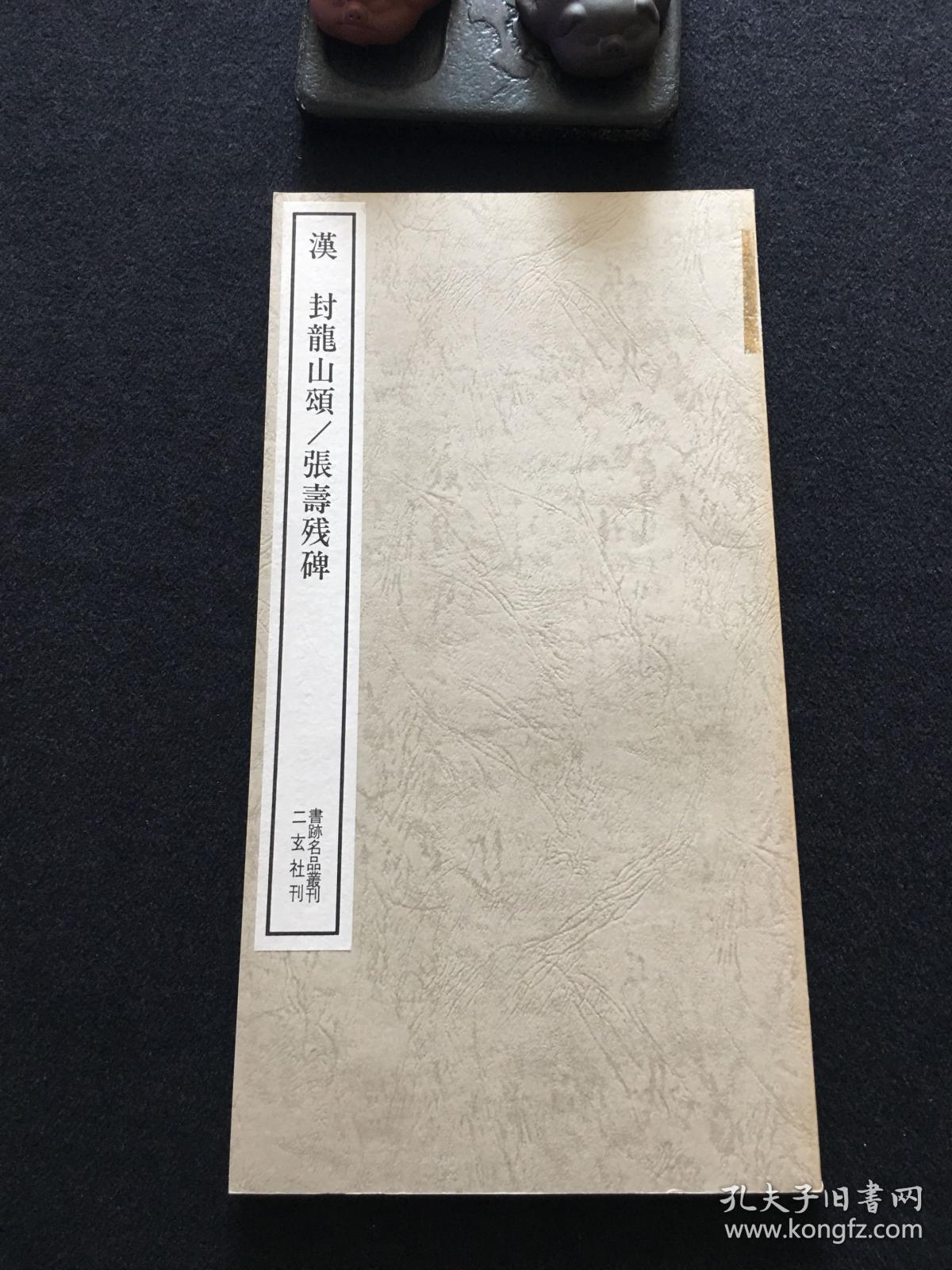 书迹名品丛刊 127 汉 封龙山颂 张寿残碑