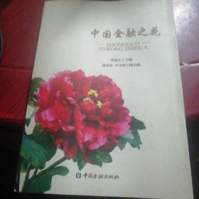 中国金融之花  温崇真  签名