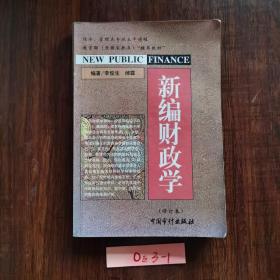 教育部（原国家教委）推荐教材：新编财政学（修订本）