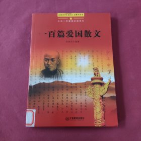 中华一百爱国珍遗系列：一百篇爱国散文（百部青少年爱国主义教育读本）