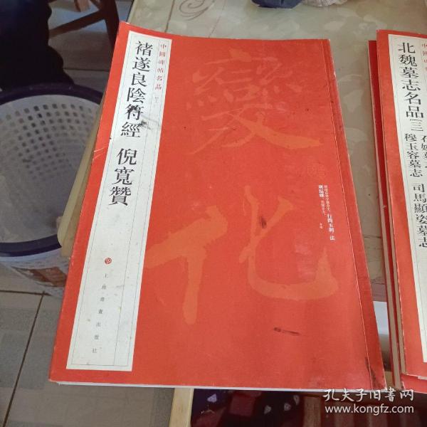 中国碑帖名品：褚遂良阴符经 倪宽赞